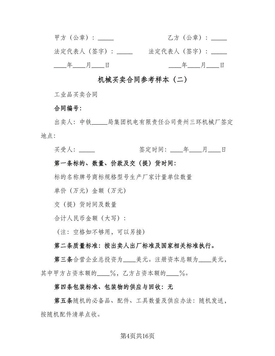 机械买卖合同参考样本（六篇）.doc_第4页