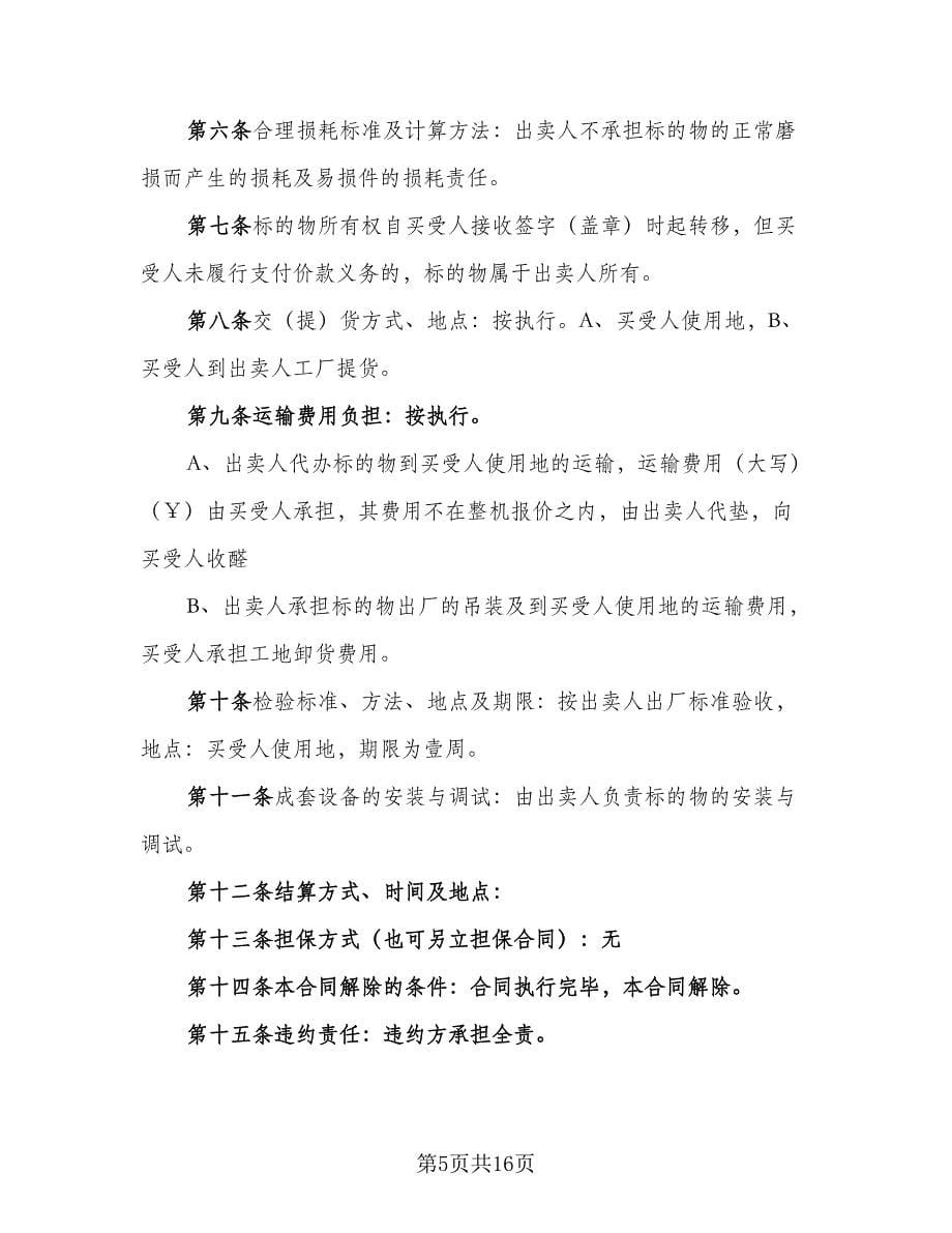 机械买卖合同参考样本（六篇）.doc_第5页