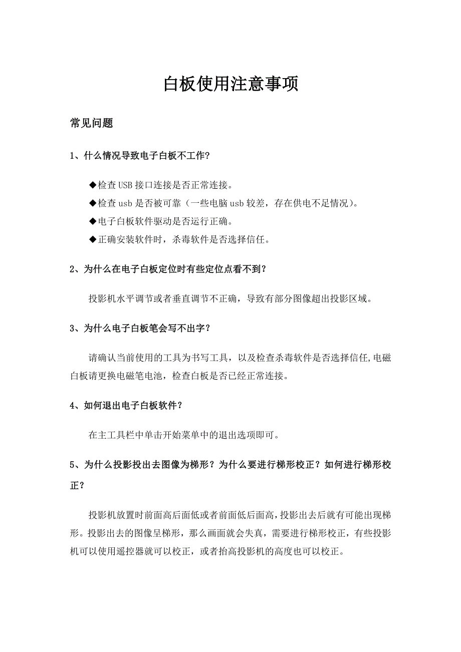 白板使用常见问题解答_第1页