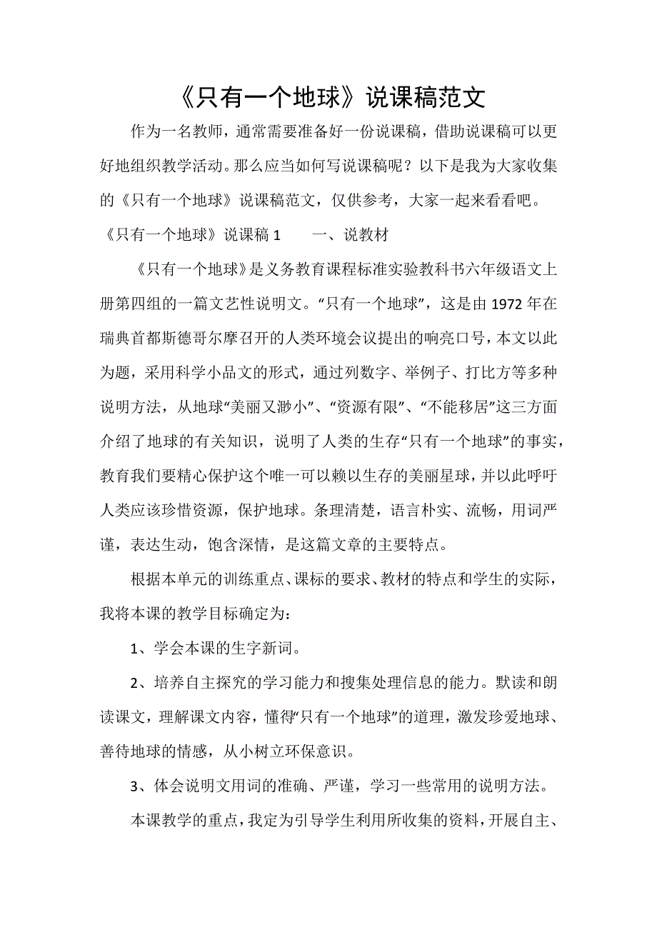 《只有一个地球》说课稿范文_第1页