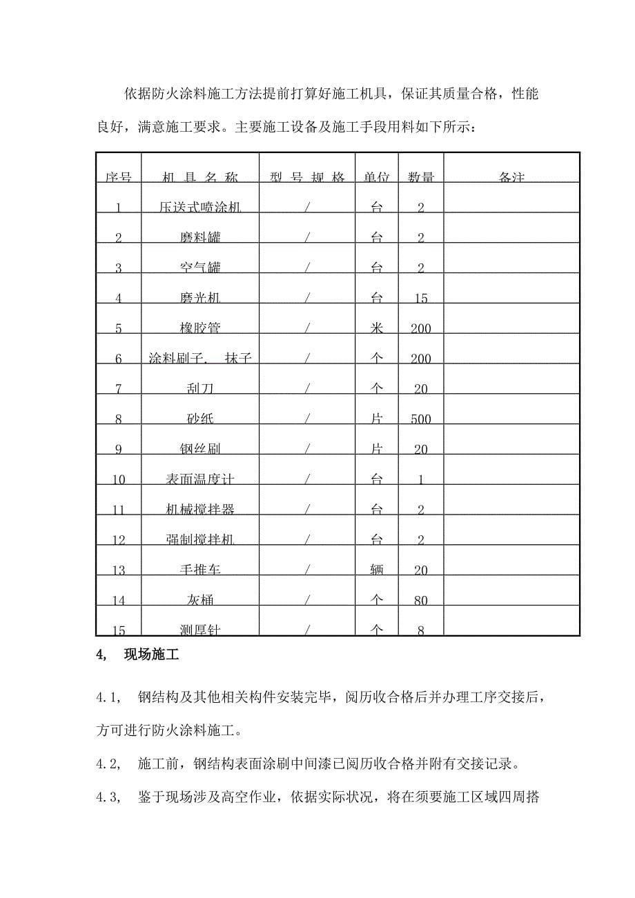 钢结构防火施工方案_第5页