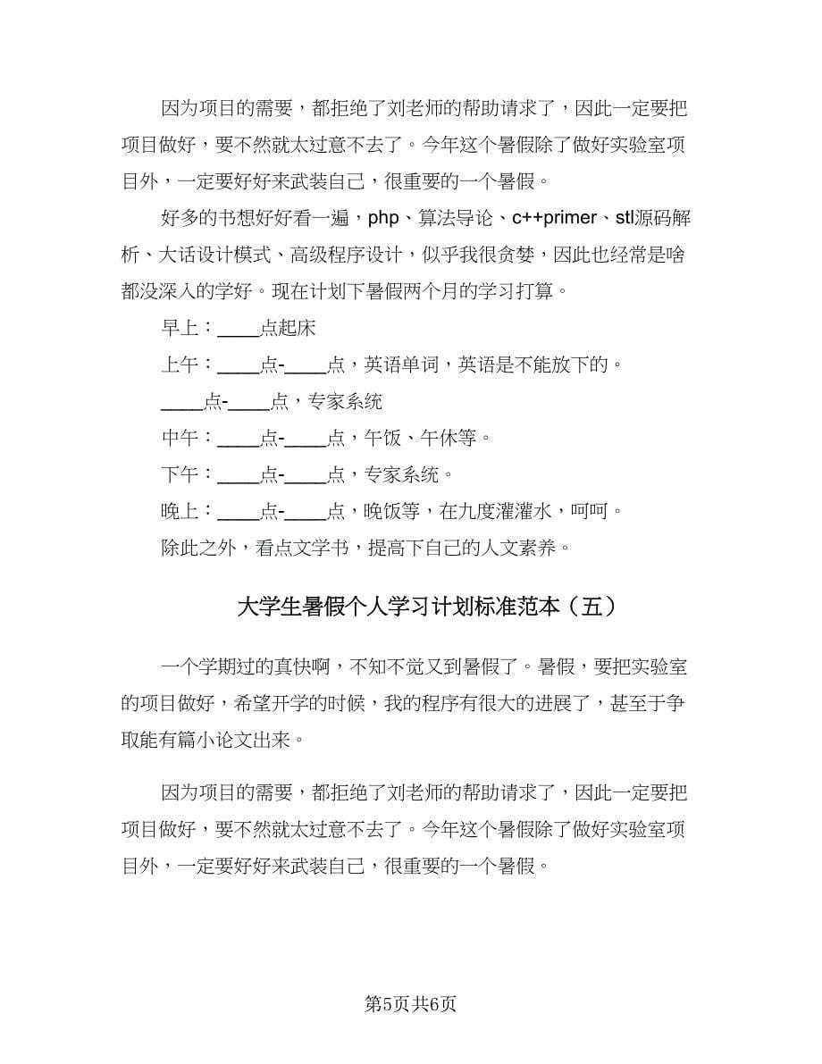 大学生暑假个人学习计划标准范本（五篇）.doc_第5页