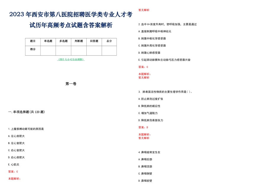 2023年西安市第八医院招聘医学类专业人才考试历年高频考点试题含答案解析_第1页