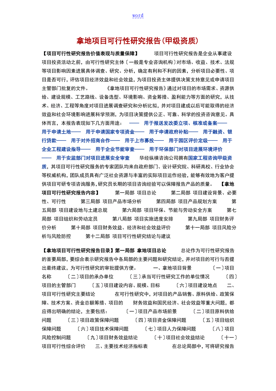 拿地项目工作可行性研究报告材料_第1页