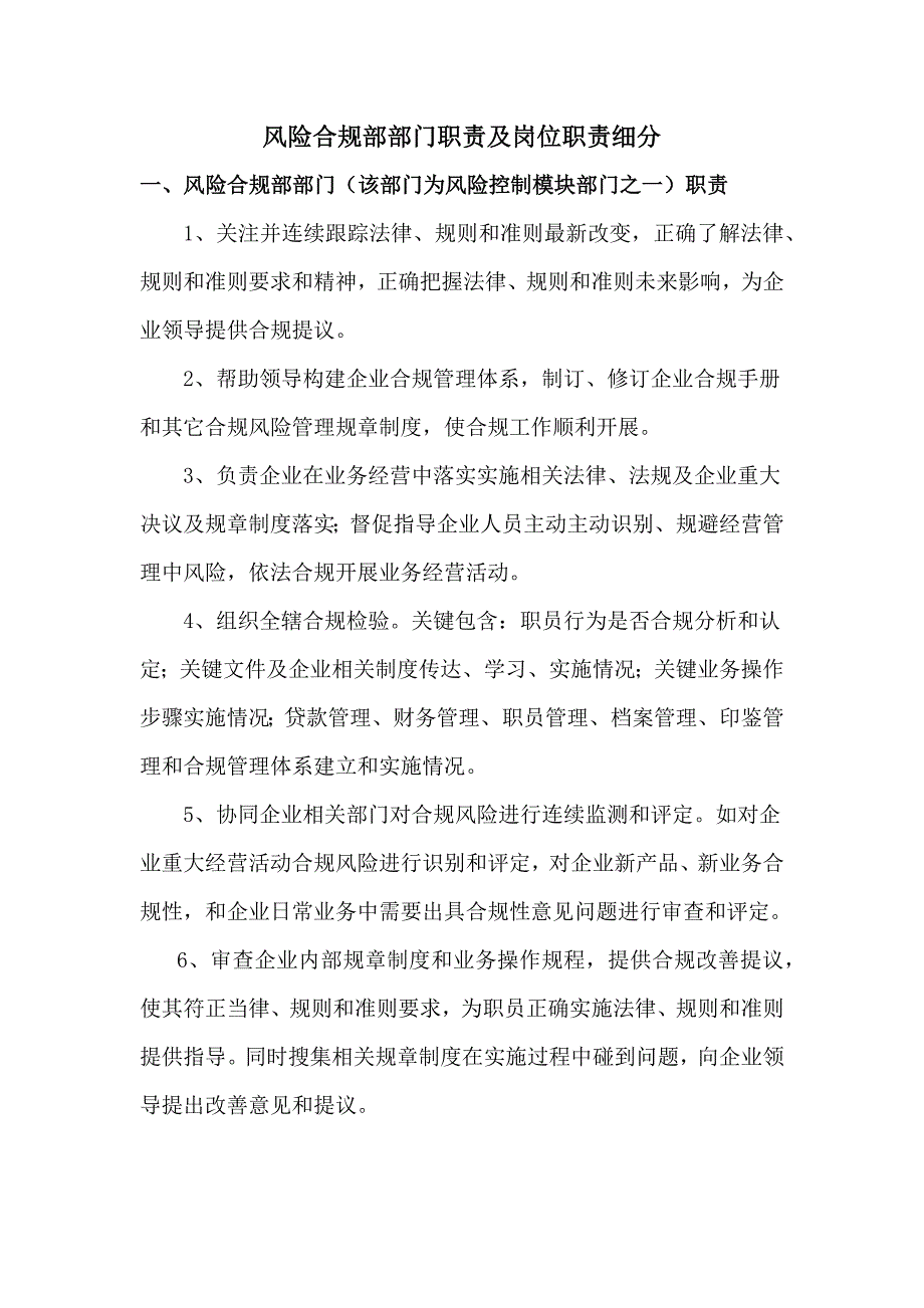金融风控部风险合规部职责及岗位职能职责细分.docx_第1页