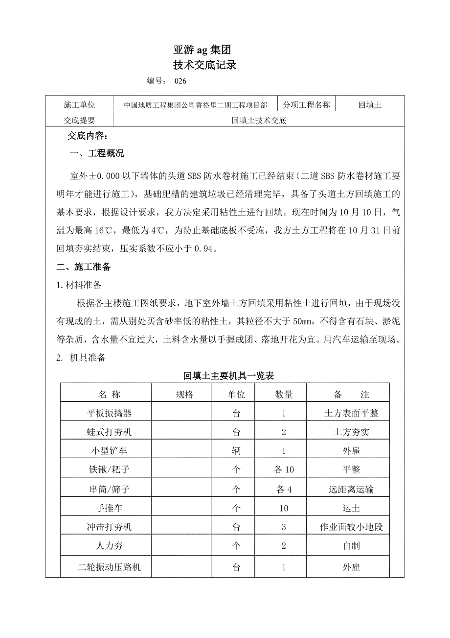 亚游ag集团住宅小区地下室外墙回填土技术交底_第1页