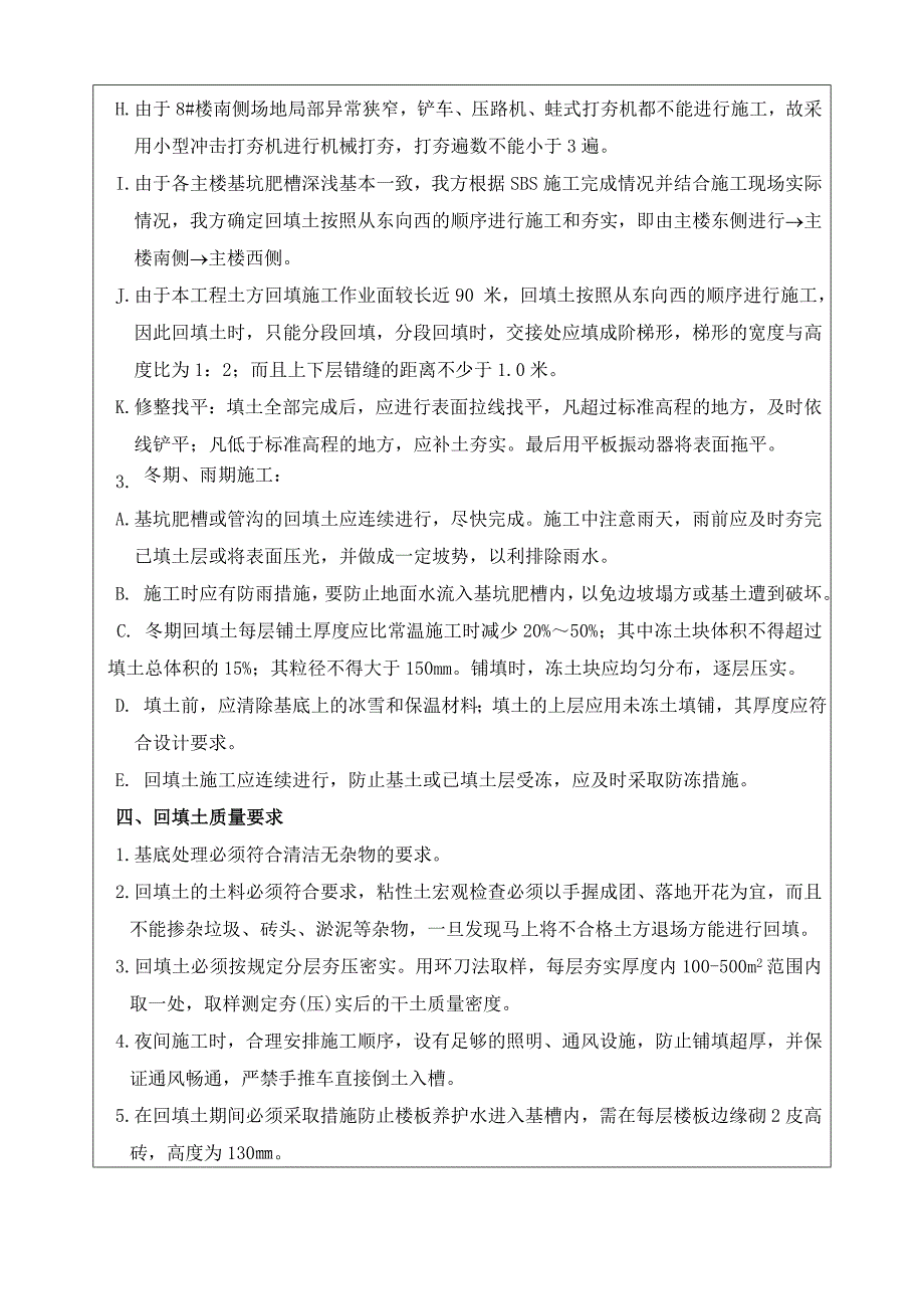 亚游ag集团住宅小区地下室外墙回填土技术交底_第4页