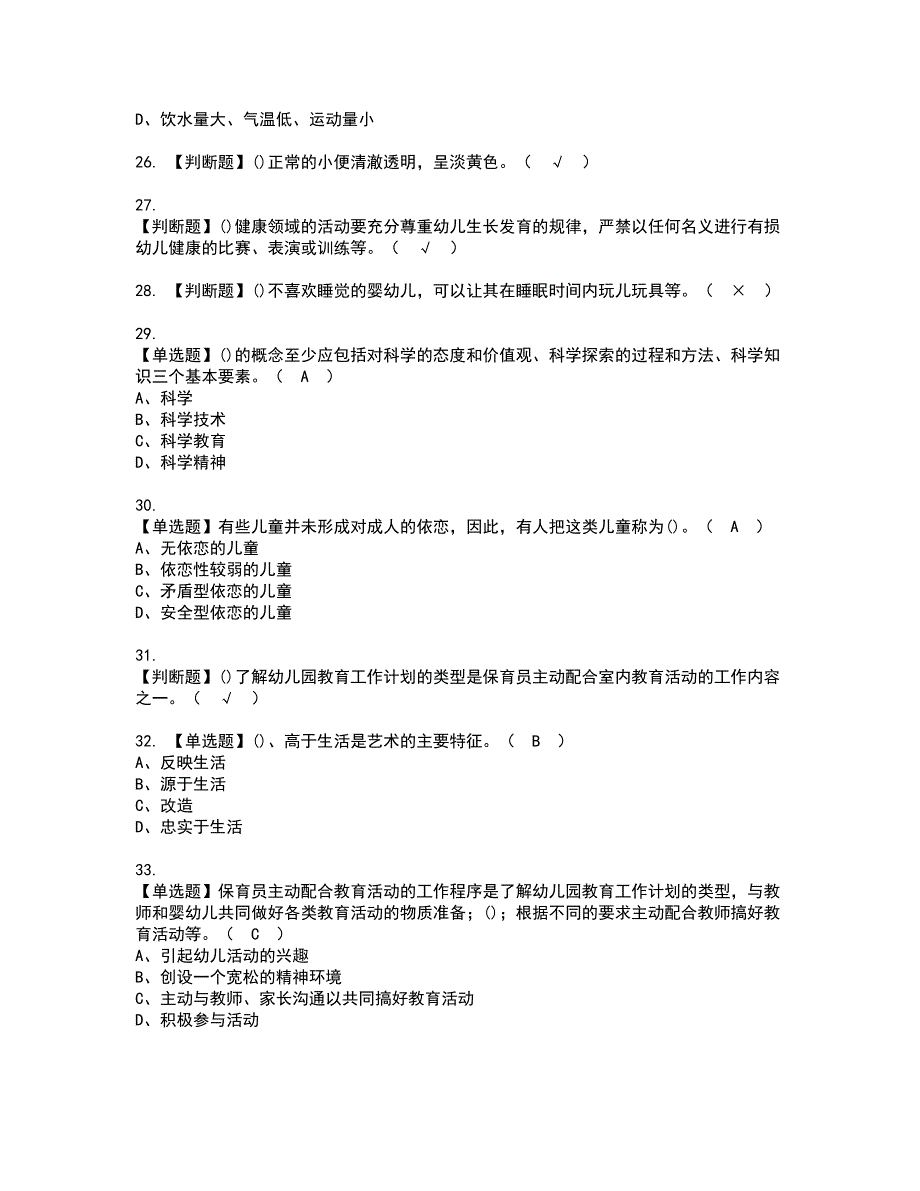 2022年保育员（高级）模拟考试及复审考试题含答案98_第4页