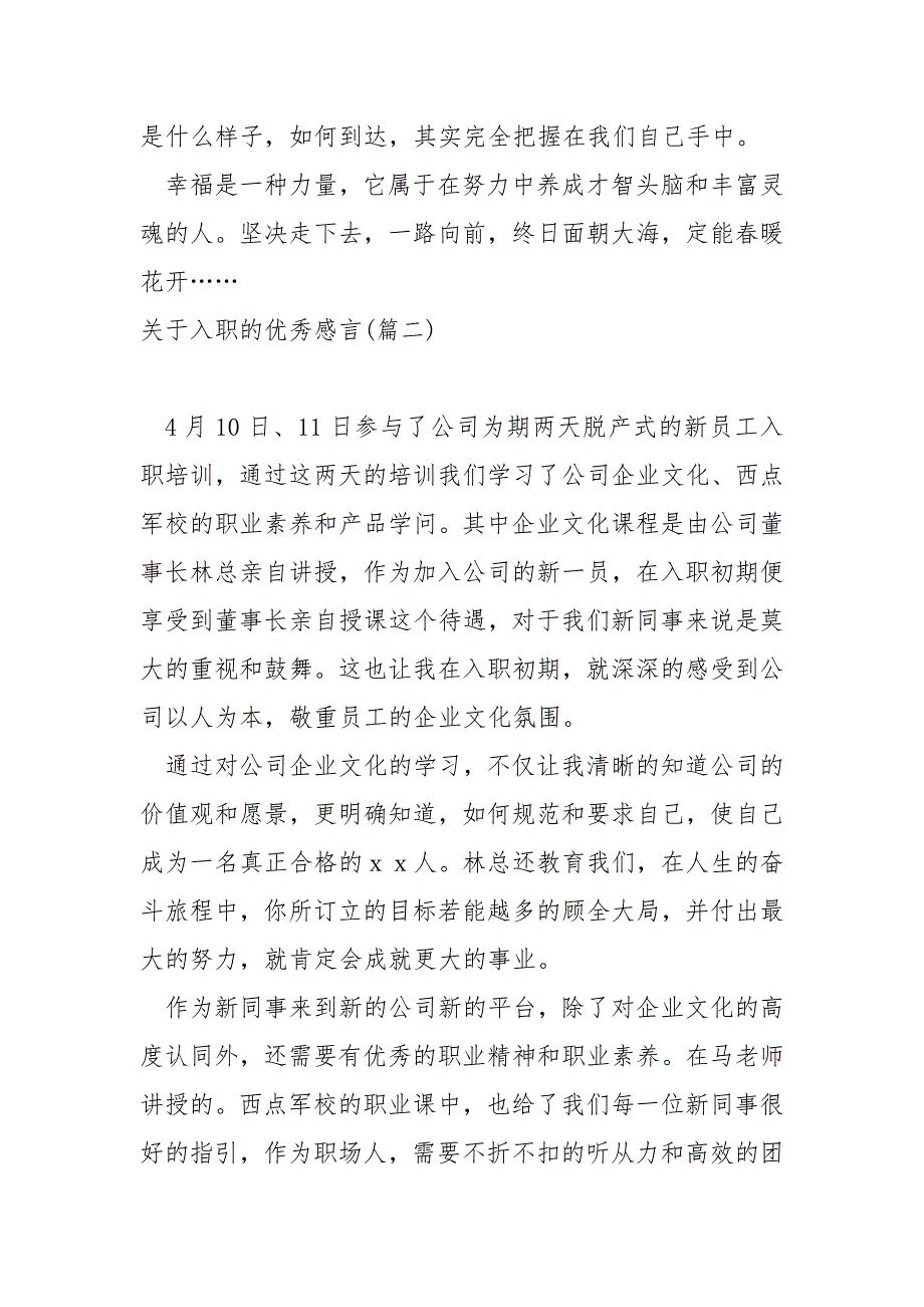 关于入职的优秀感言七篇_新人入职感言_第4页