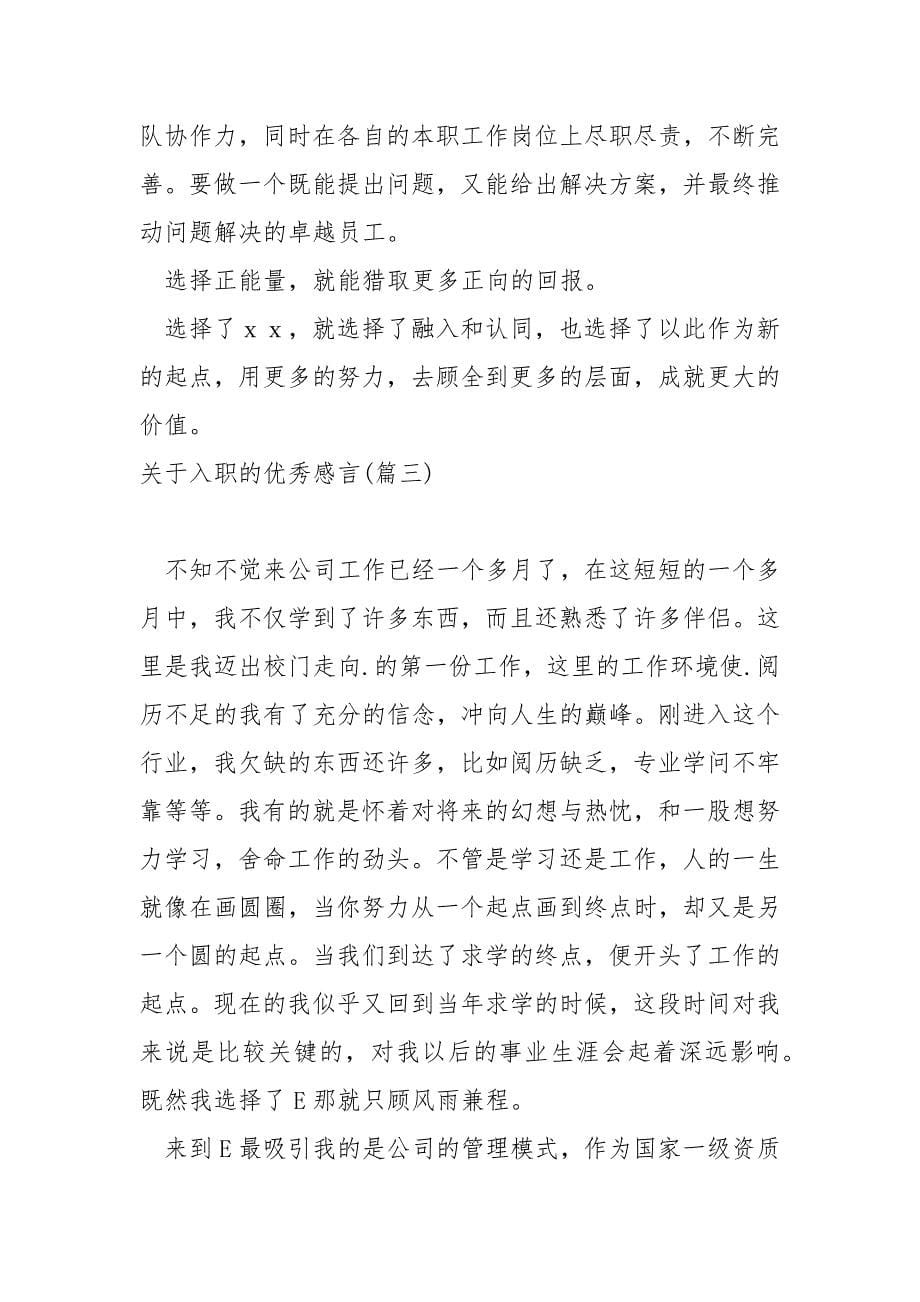 关于入职的优秀感言七篇_新人入职感言_第5页