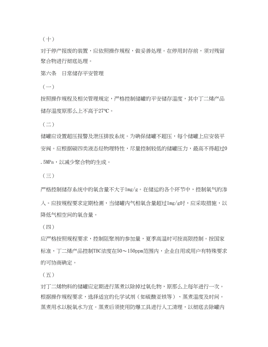 2023年《安全管理制度》之丁二烯物料生产储运安全管理制度.docx_第3页