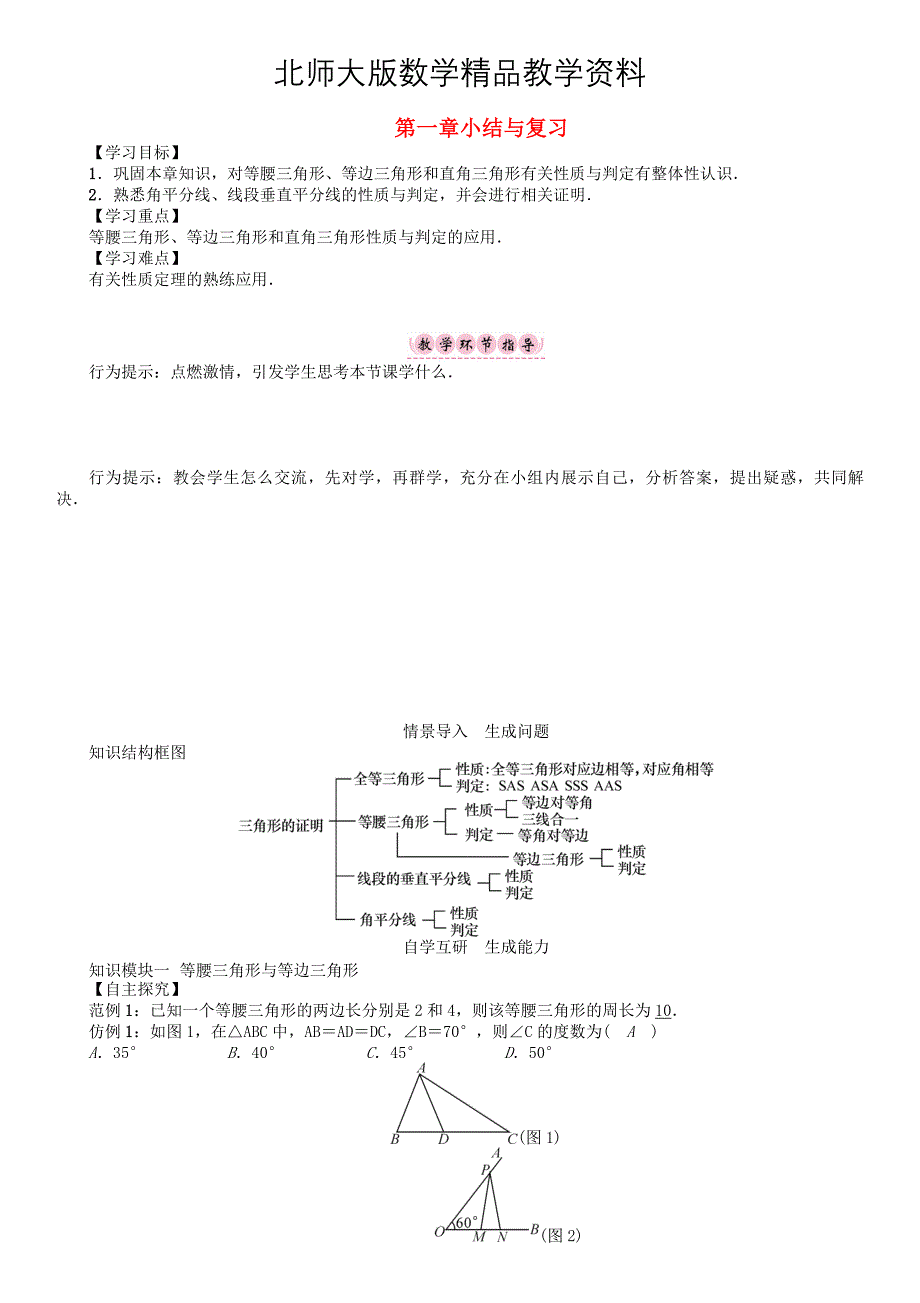 精品八年级数学下册1三角形的证明小结与复习学案版北师大版111_第1页