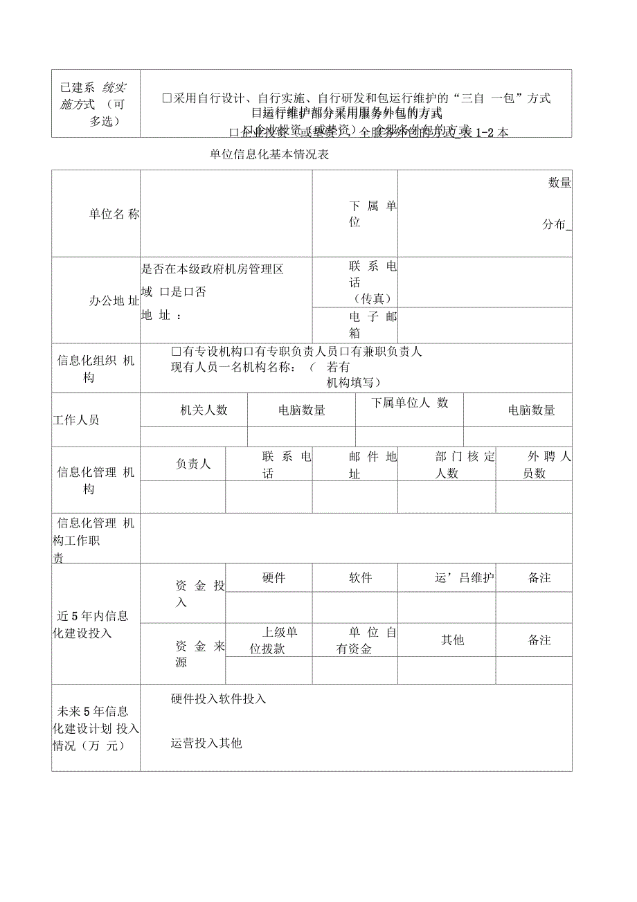 新型智慧城市信息化建设调研表_第2页