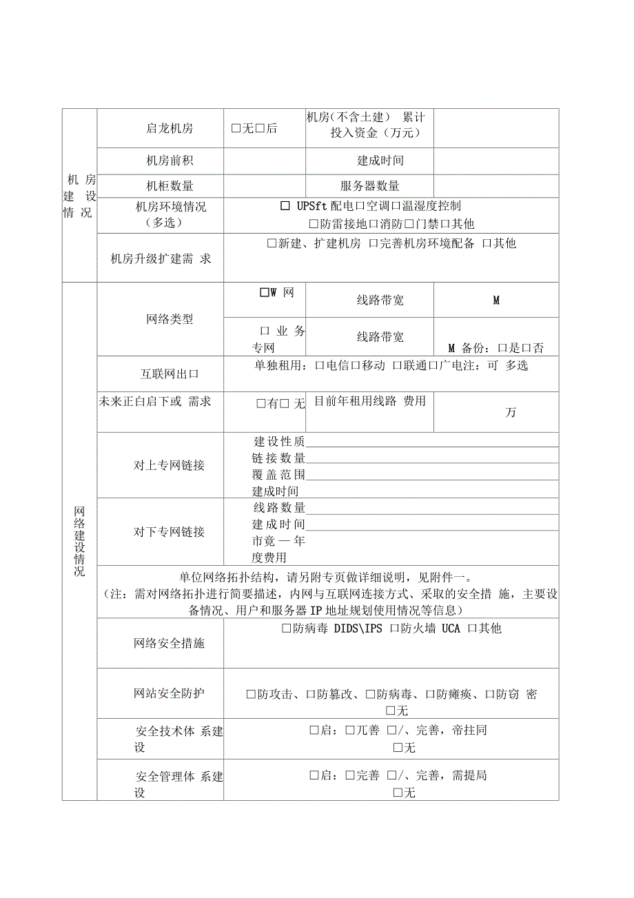 新型智慧城市信息化建设调研表_第4页