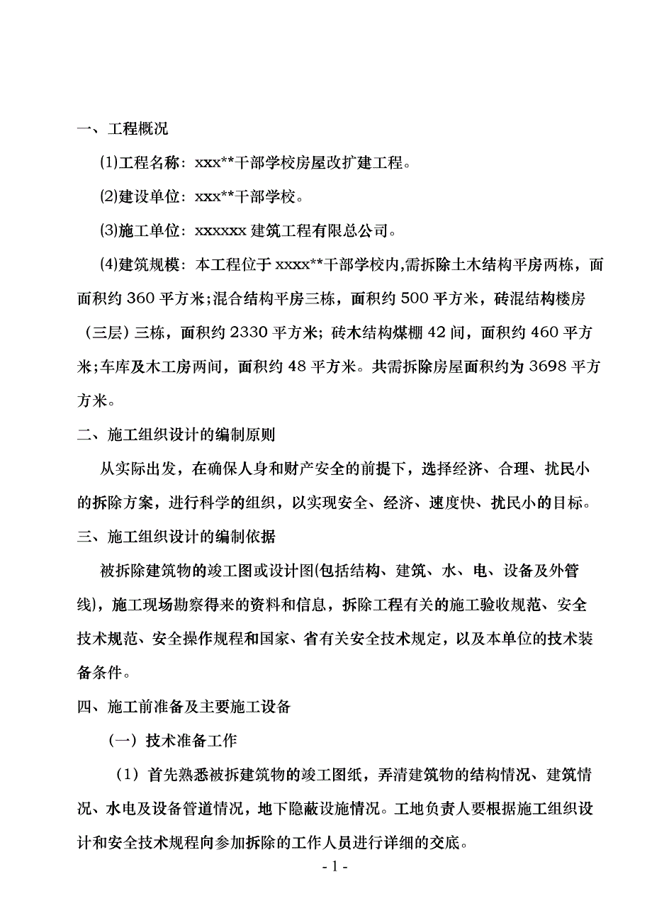 xx干部学校房屋改扩建工程_newwdc_第1页