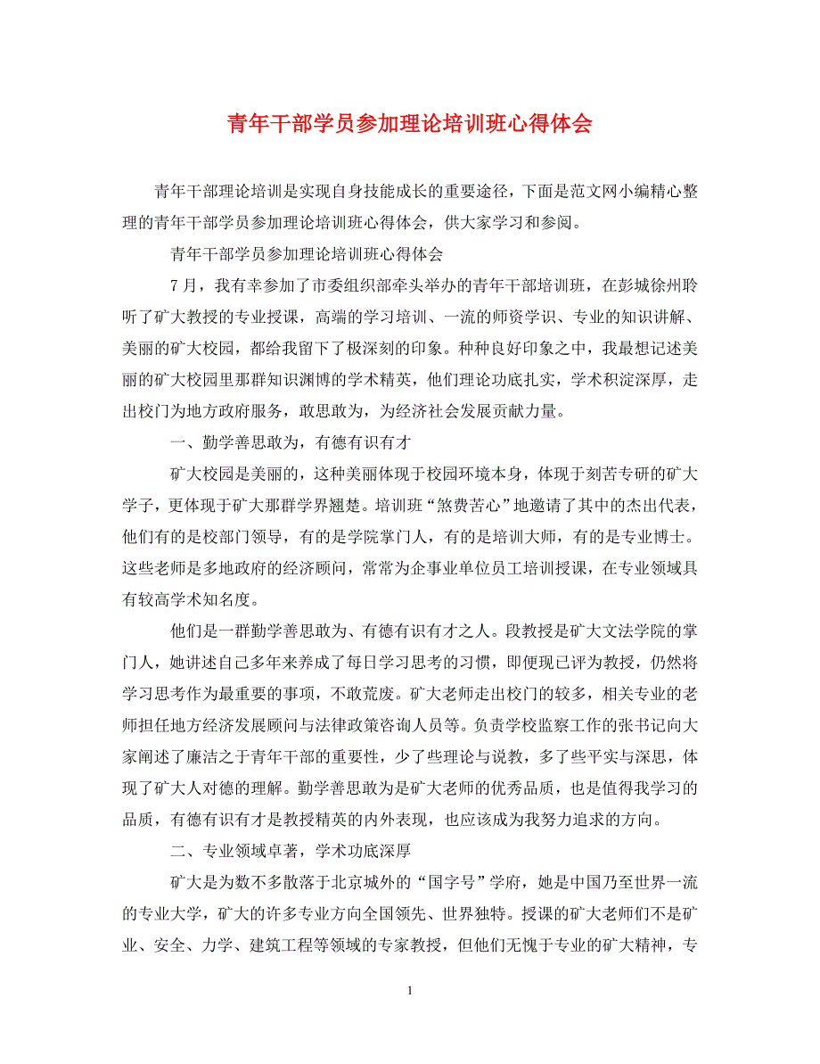 [精选]青年干部学员参加理论培训班心得体会 .doc_第1页