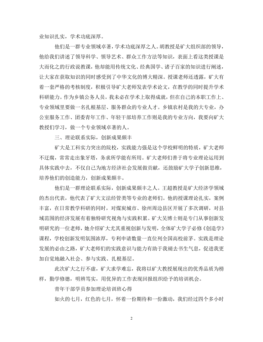 [精选]青年干部学员参加理论培训班心得体会 .doc_第2页