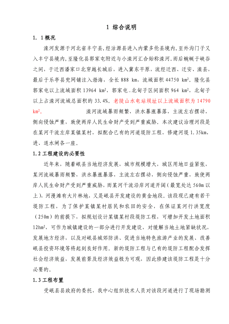 某段堤防工程可行性研究报告汇总_第1页