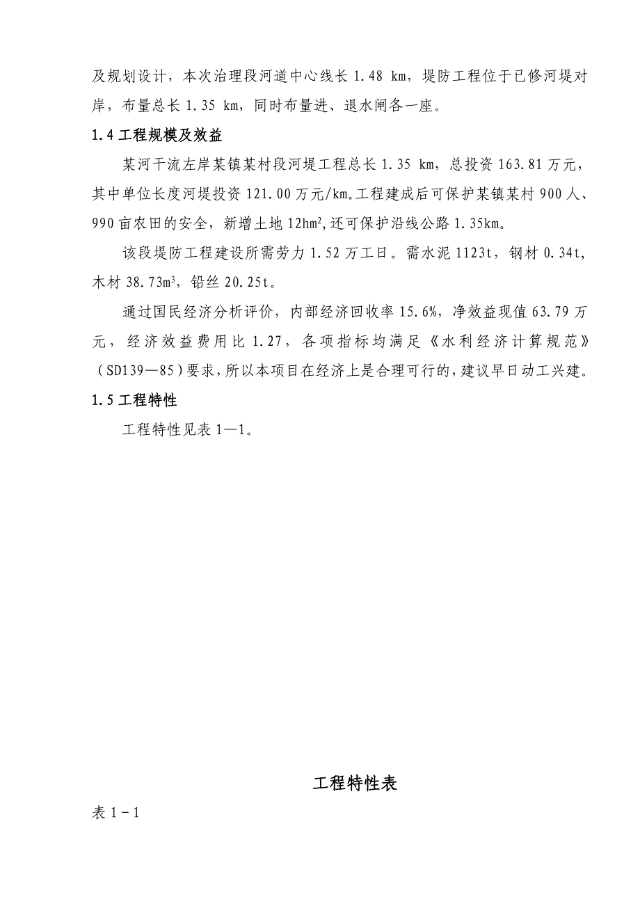 某段堤防工程可行性研究报告汇总_第2页