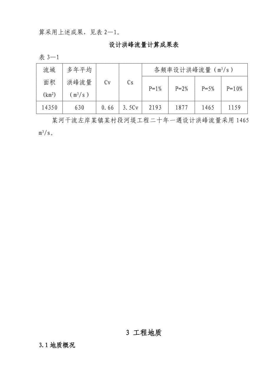 某段堤防工程可行性研究报告汇总_第5页