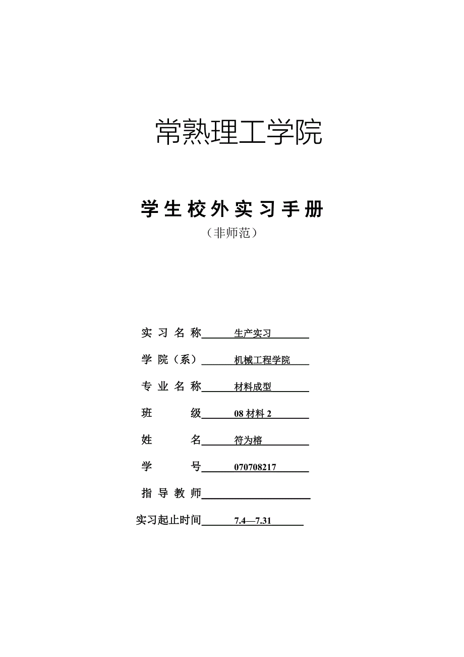 常熟理工学院实习手册_第2页