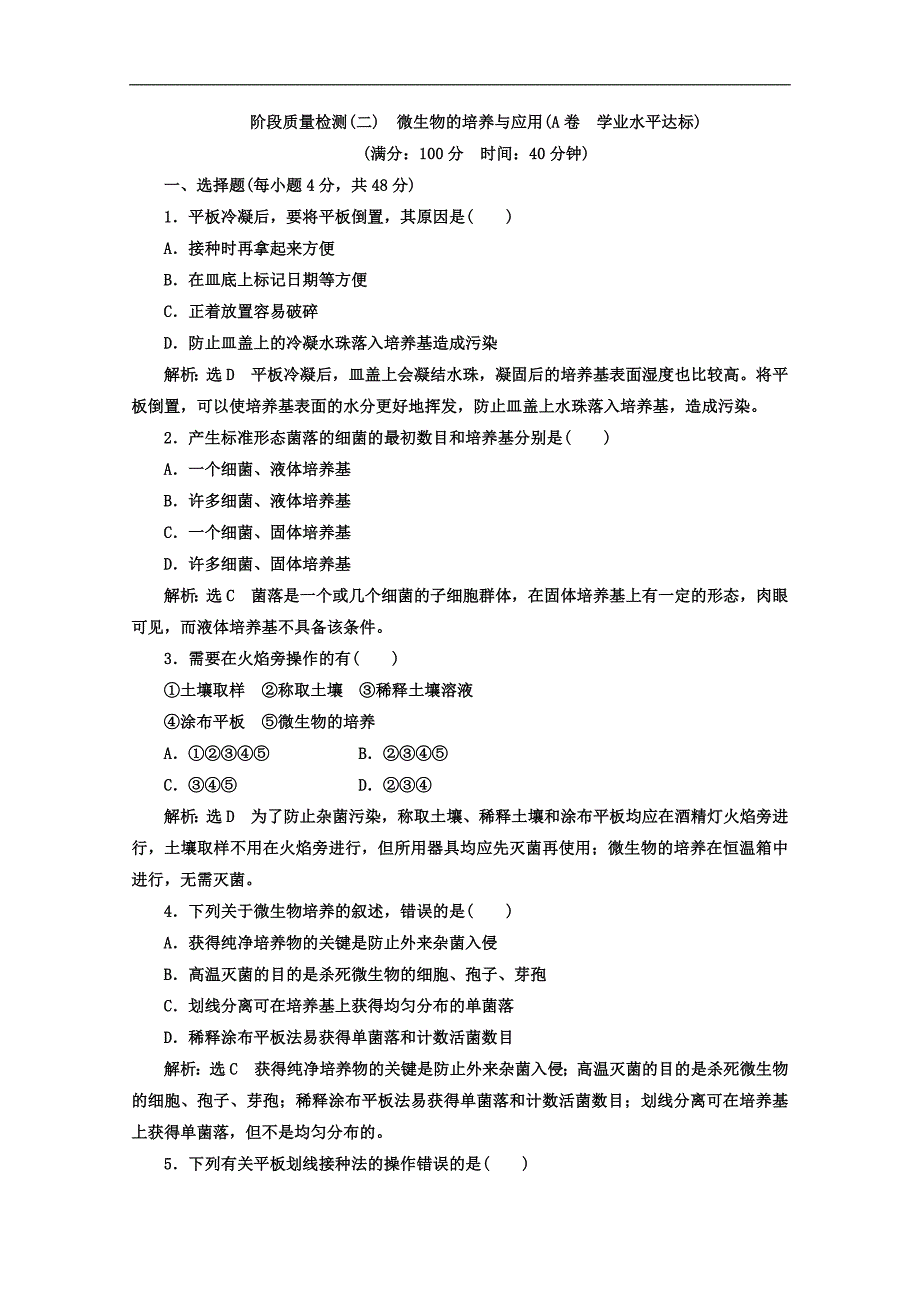 人教版高中生物选修一教材用书：专题2 微生物的培养与应用 阶段质量检测 A卷 学业水平达标 Word版含答案_第1页