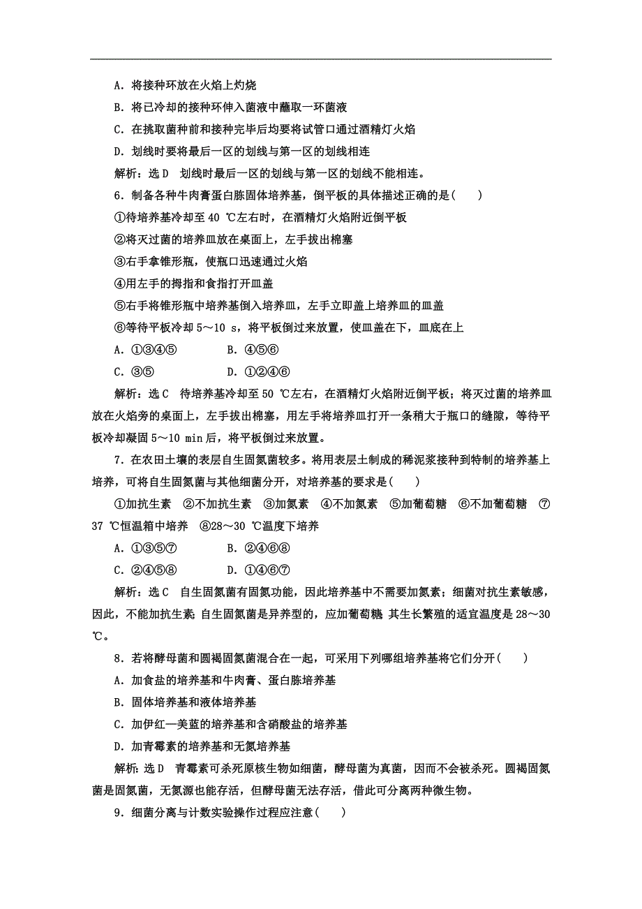 人教版高中生物选修一教材用书：专题2 微生物的培养与应用 阶段质量检测 A卷 学业水平达标 Word版含答案_第2页