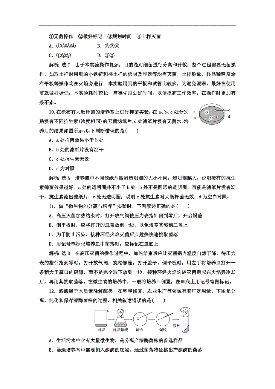 人教版高中生物选修一教材用书：专题2 微生物的培养与应用 阶段质量检测 A卷 学业水平达标 Word版含答案_第3页