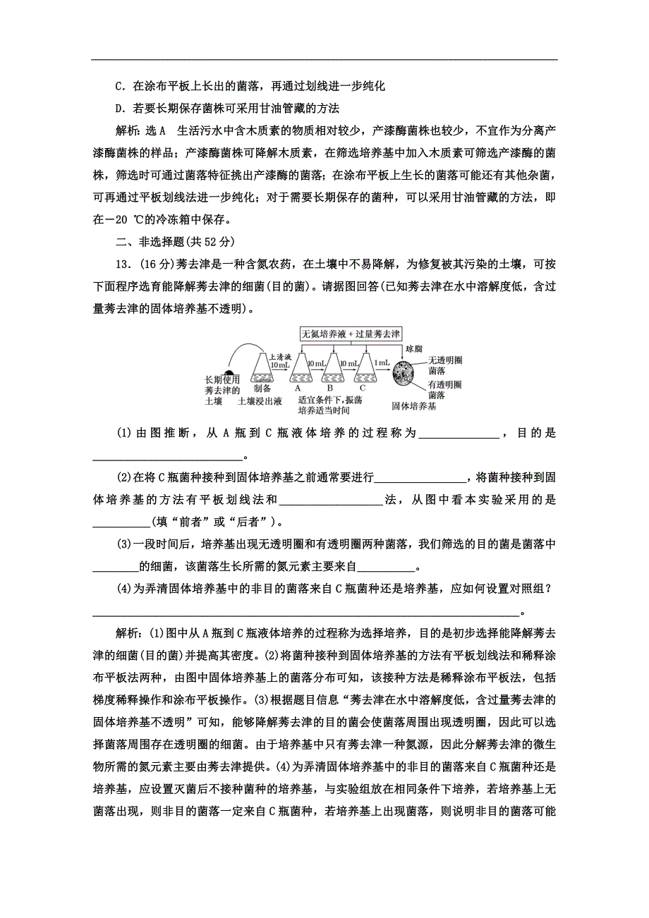 人教版高中生物选修一教材用书：专题2 微生物的培养与应用 阶段质量检测 A卷 学业水平达标 Word版含答案_第4页