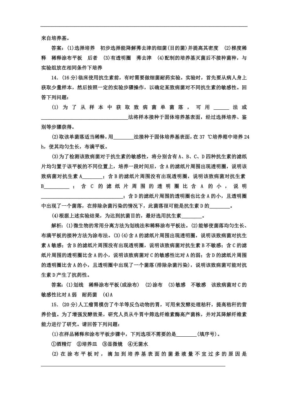 人教版高中生物选修一教材用书：专题2 微生物的培养与应用 阶段质量检测 A卷 学业水平达标 Word版含答案_第5页