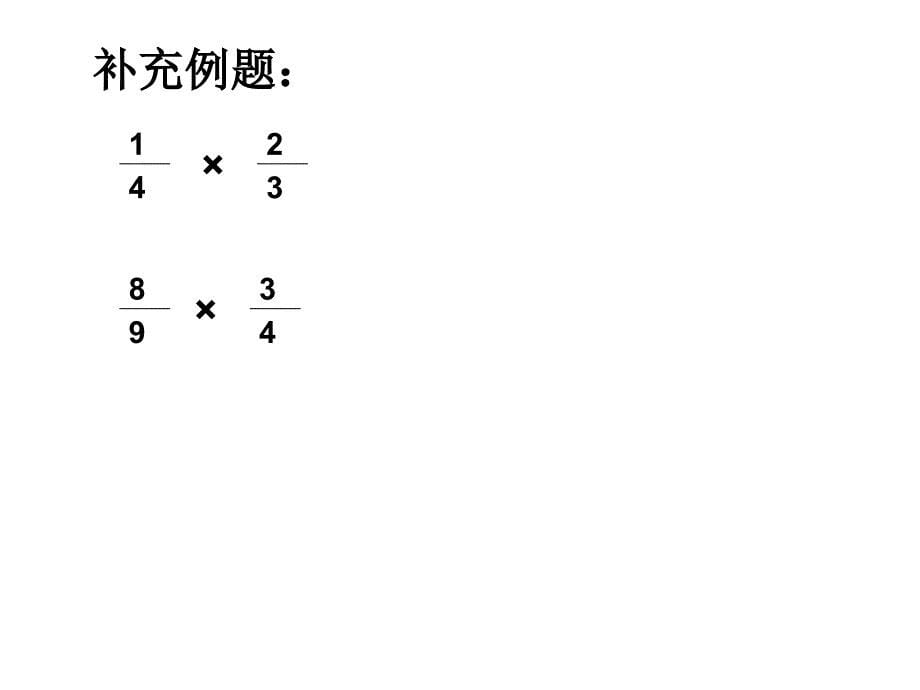 分数乘法的计算方法_第5页