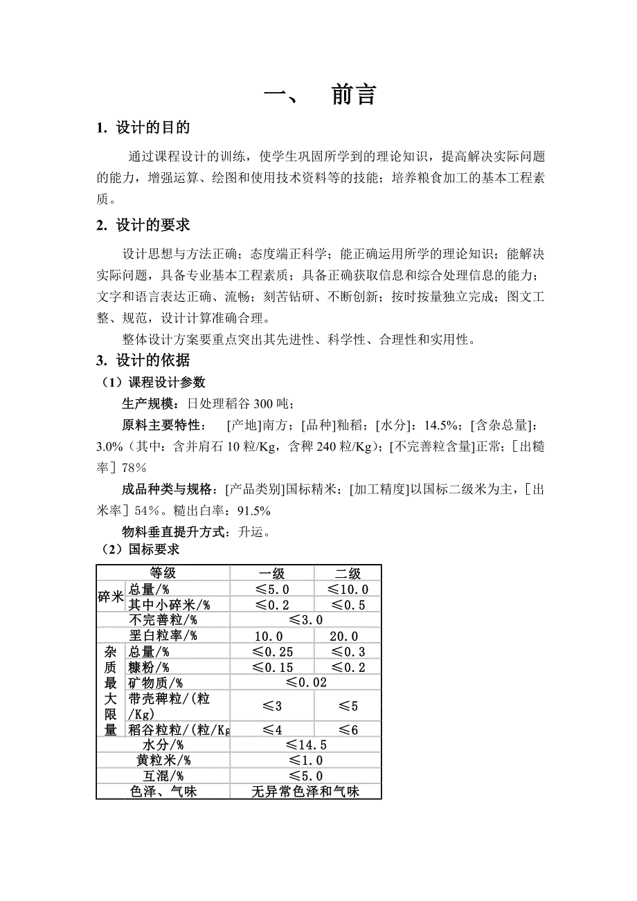 米厂设计粮食工程.doc_第4页