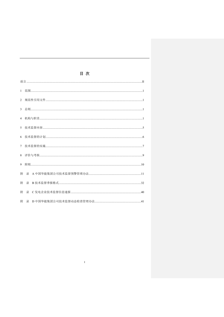 华能电力技术监督管理办法_第2页