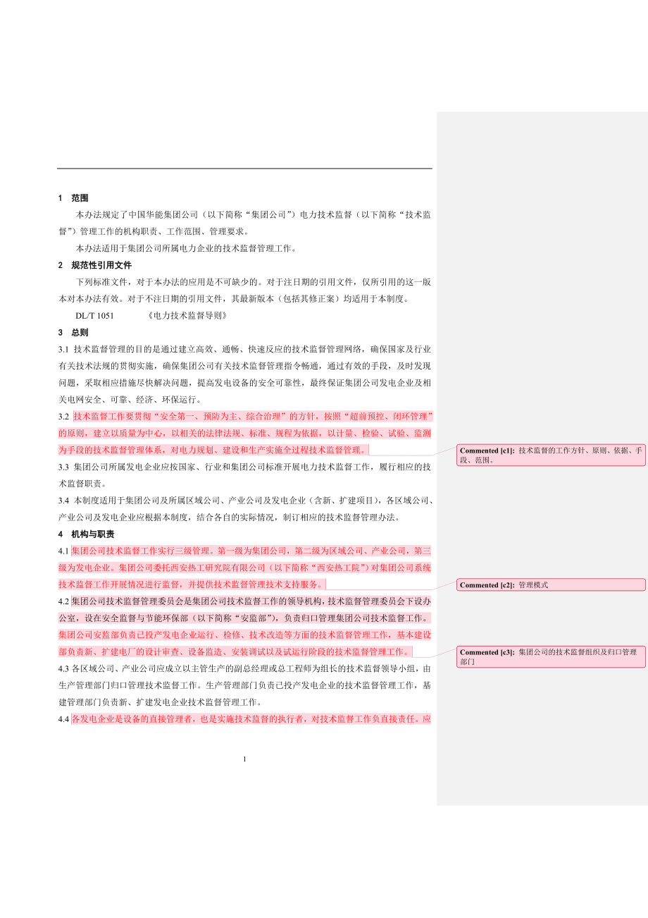 华能电力技术监督管理办法_第4页