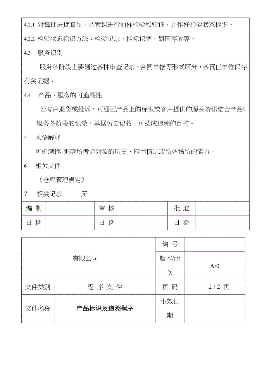 产品标识与追溯控制程序_第2页