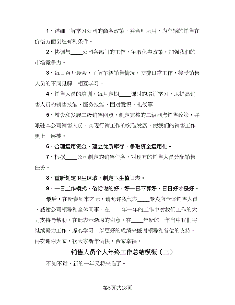 销售人员个人年终工作总结模板（六篇）.doc_第5页