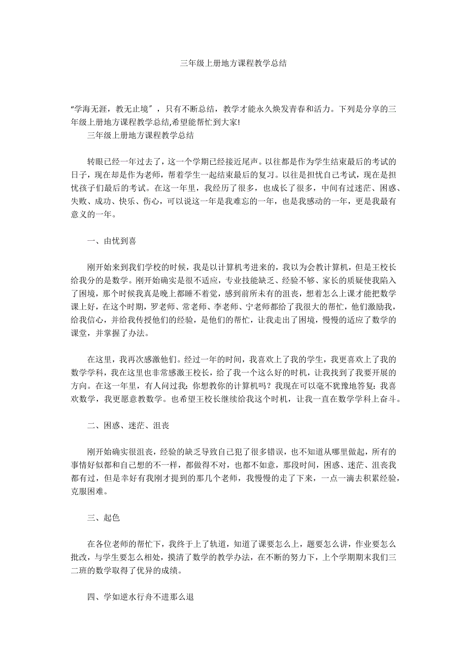 三年级上册地方课程教学总结_第1页