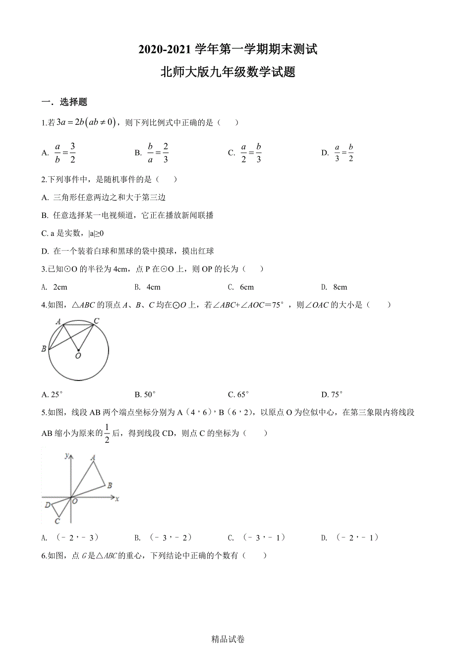 最新北师大版数学九年级上学期《期末考试试卷》含答案_第1页