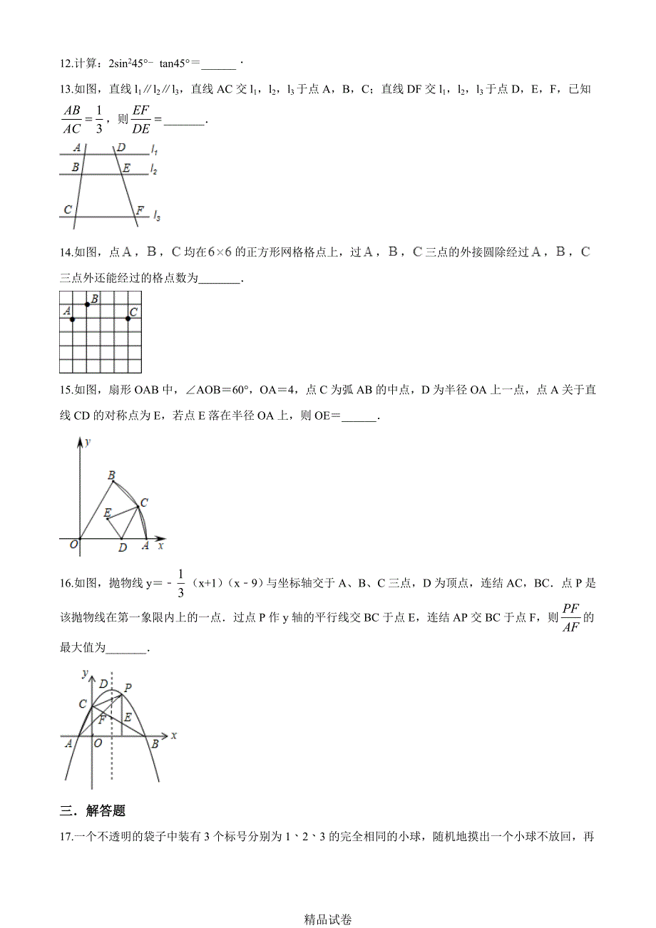 最新北师大版数学九年级上学期《期末考试试卷》含答案_第3页