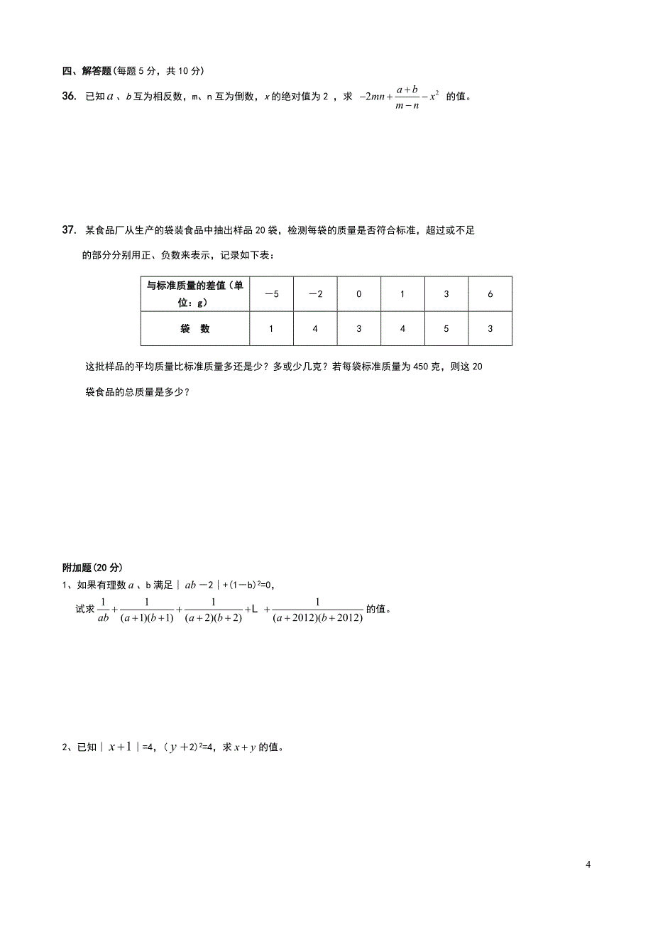 人教版七年级数学上册第一章有理数测试题_第4页