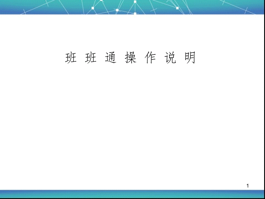 班班通操作培训.ppt_第1页