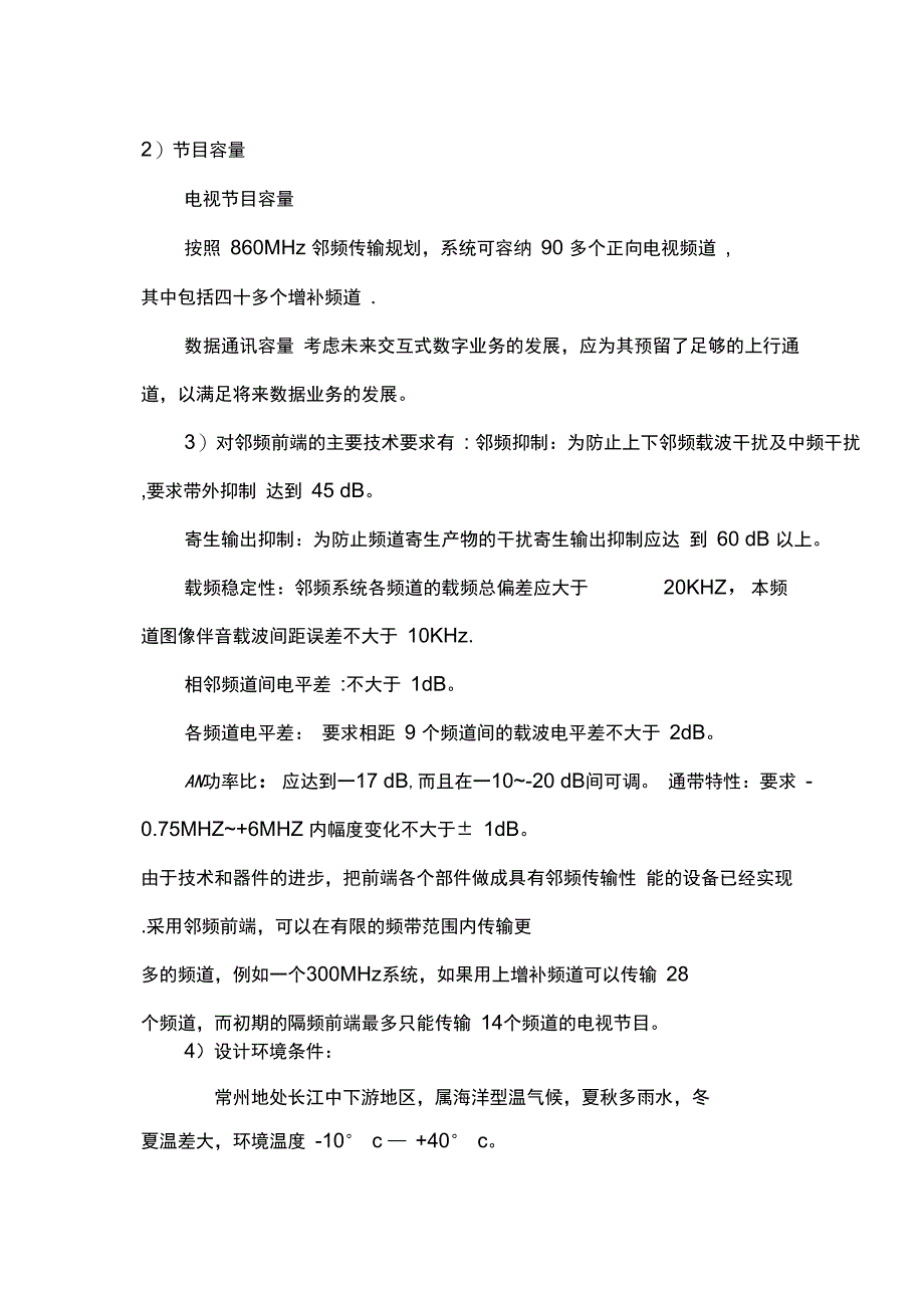 九洲喜来登有线电视系统设计施工方案完整_第4页