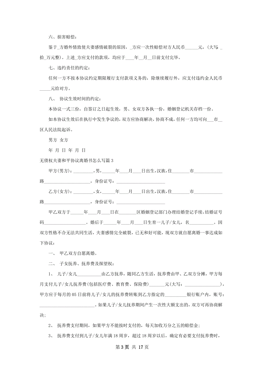 无债权夫妻和平协议离婚书怎么写（通用12篇）_第3页