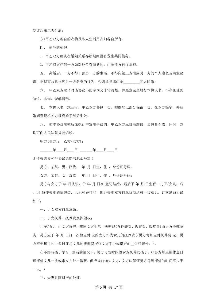 无债权夫妻和平协议离婚书怎么写（通用12篇）_第5页