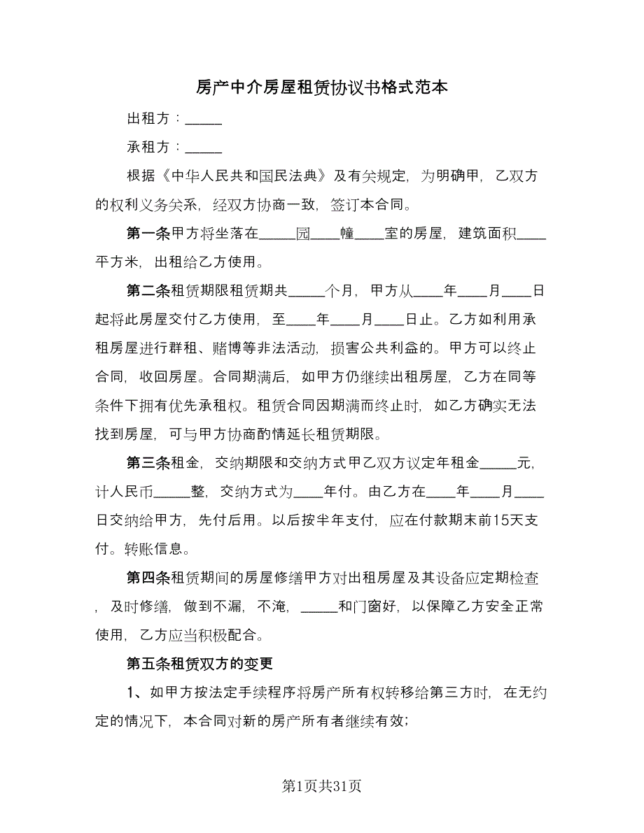 房产中介房屋租赁协议书格式范本（九篇）.doc_第1页