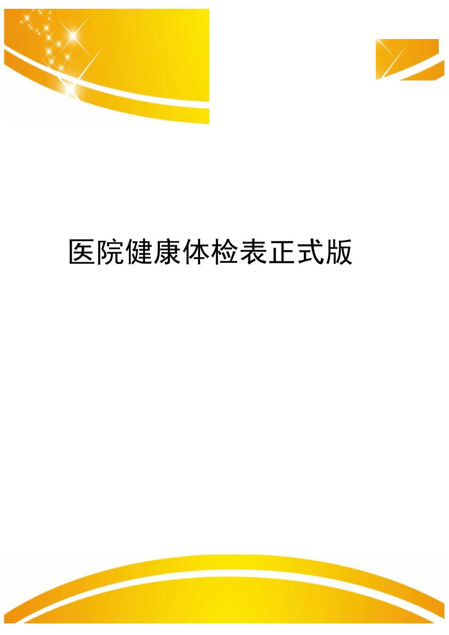 医院健康体检表正式版_第1页