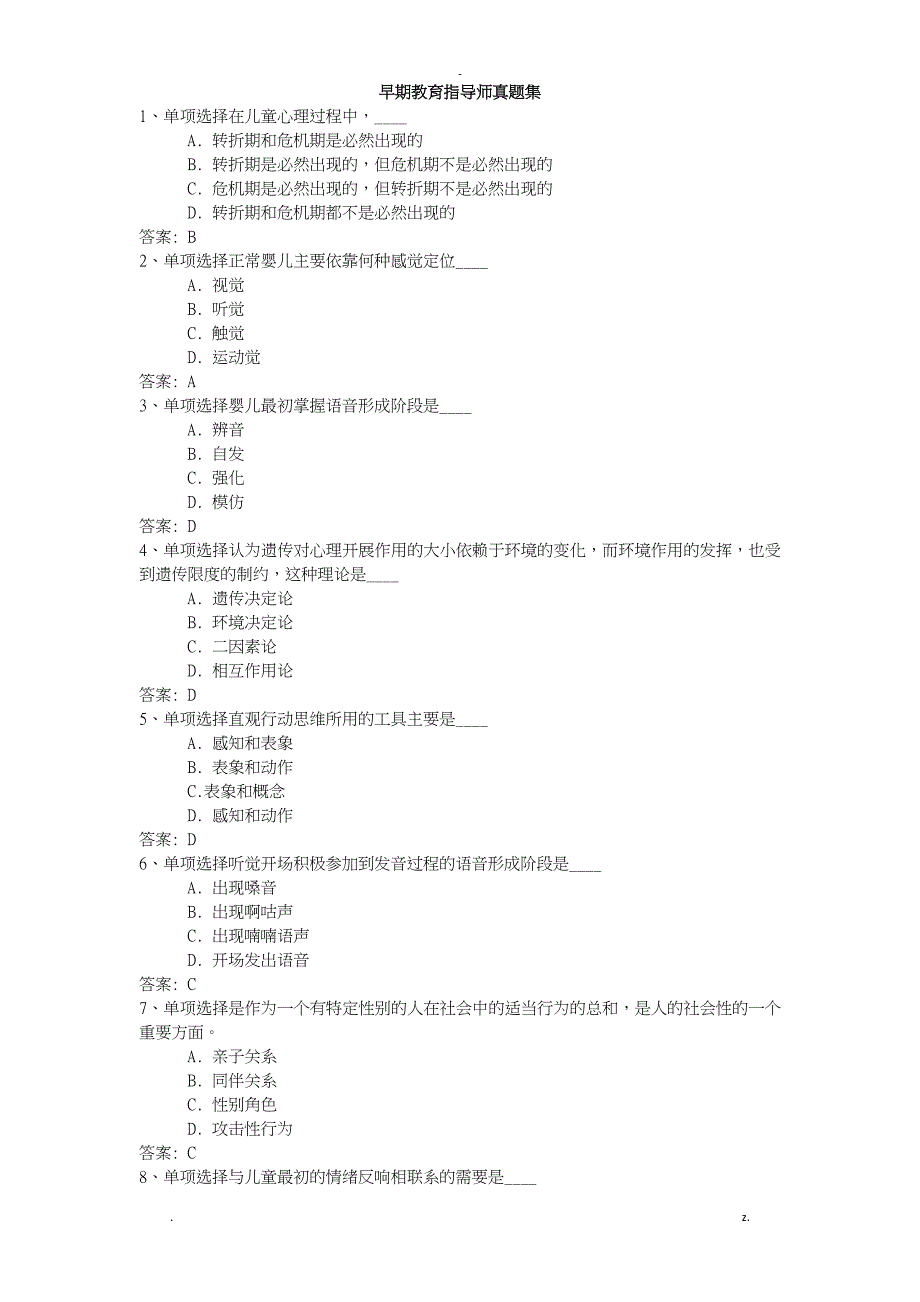 早期教育指导师真题集_第1页