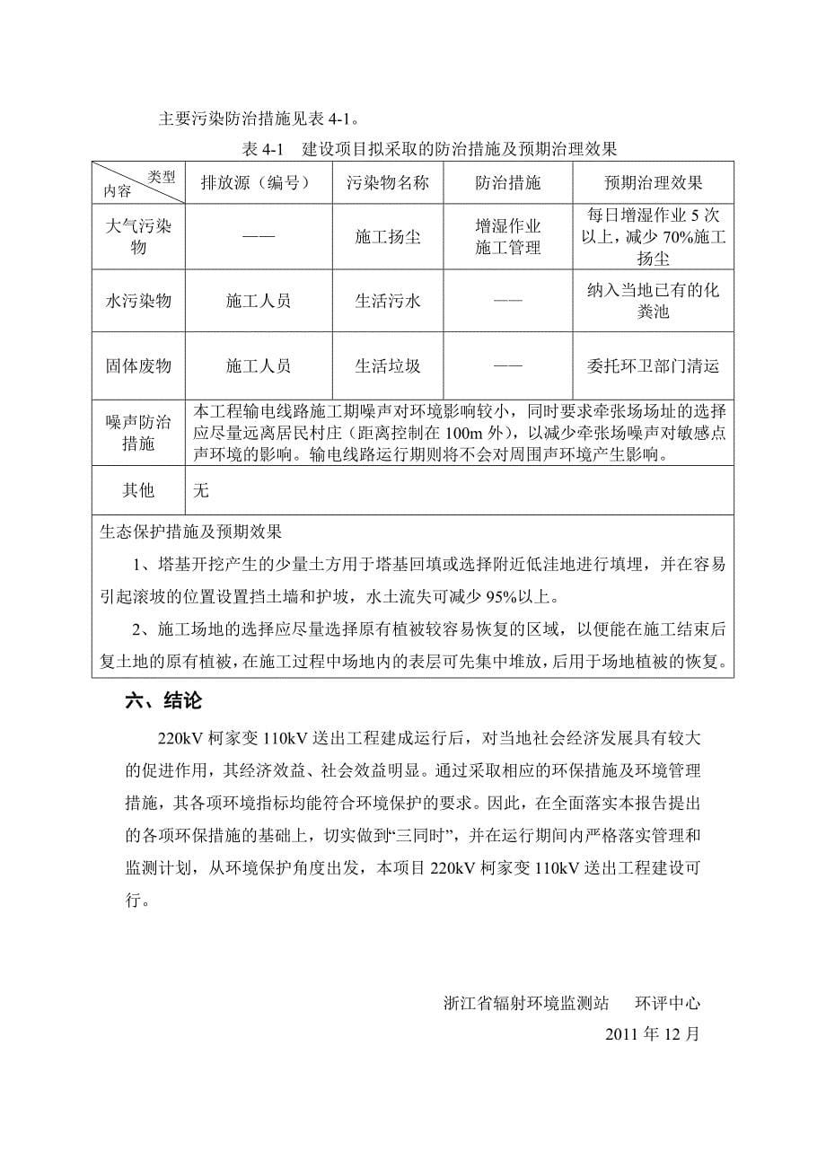 杭州市电力局220kV柯家变110kV送出工程环境影响报告表.doc_第5页