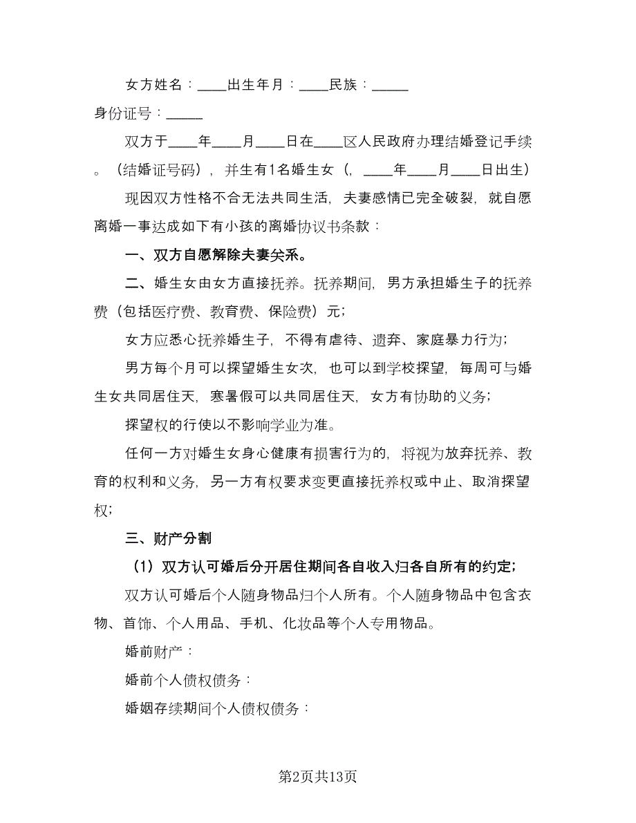 关于2023离婚协议书官方版（7篇）_第2页