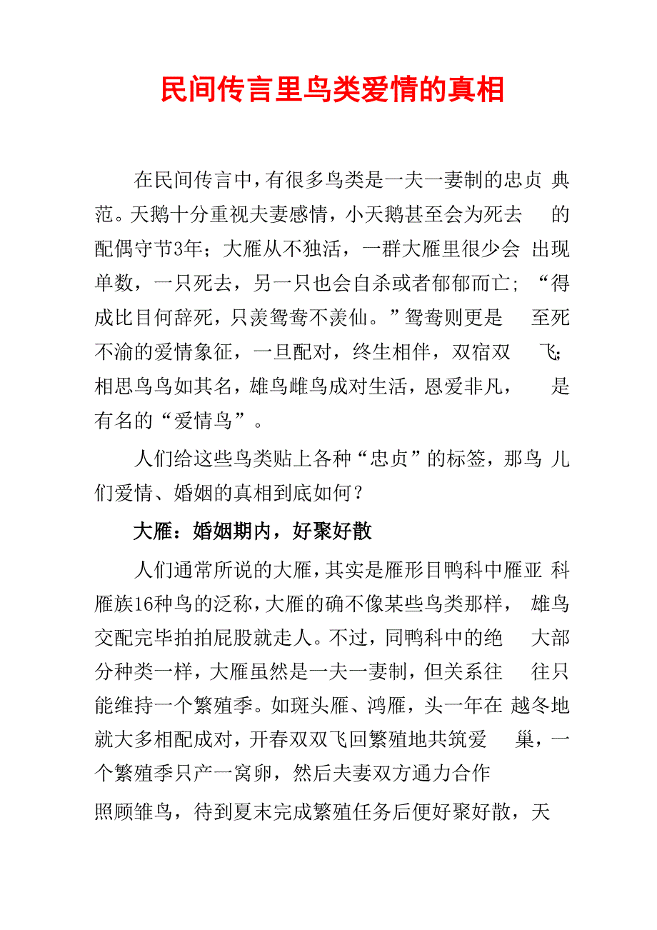 民间传言里鸟类爱情的真相_第1页